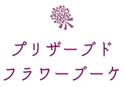 プリザーブドフラワーブーケ